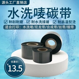 水洗标碳带卷耐温耐水洗掉色水洗唛色带