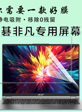 宏碁笔记电脑屏幕膜磨砂防反光屏保新蜂鸟钢化屏幕膜:比例屏全覆