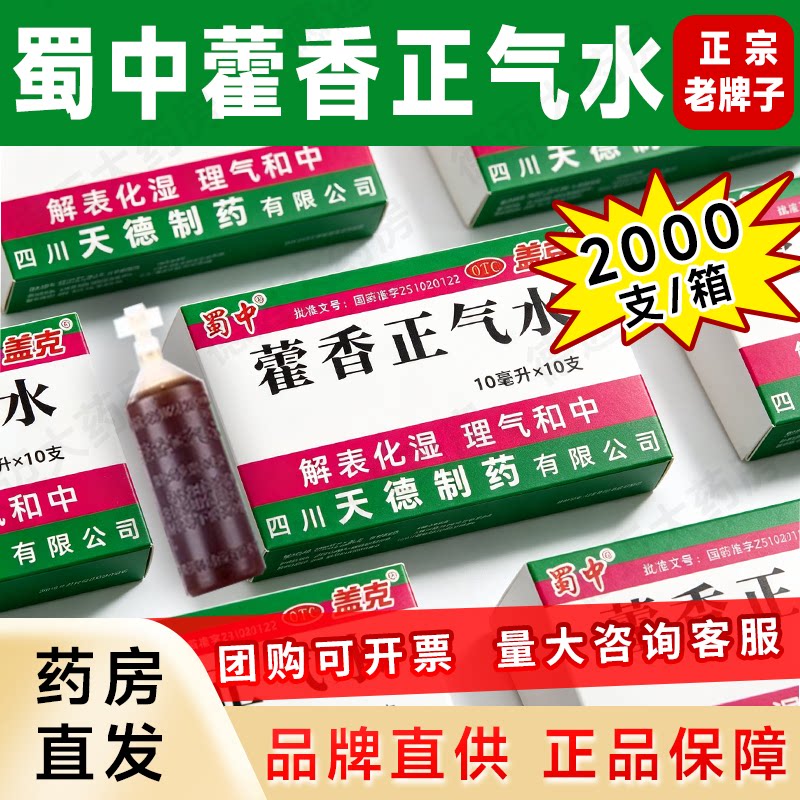 蜀中 霍香正气水正宗老牌解表化湿理气中和肠胃用药单盒整箱批发