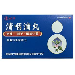 盒 达仁堂 清咽滴丸 20mg 30丸