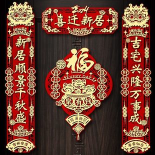 饰用品搬家式 居置福字立体乔迁入宅磁吸入户门仪之喜贴布装 新对联
