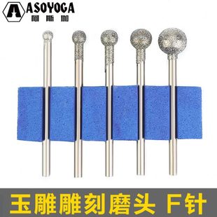 去针打孔石针雕刻打磨雕 工具金刚砂 阿斯珈F胚金刚头 镂空针磨玉