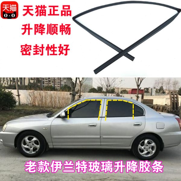 适配老款现代伊兰特车窗玻璃升降密封条车门滑槽窗户导轨胶条原装