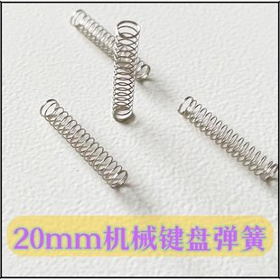 弹簧MX结构轴体客制化弹簧 凯迪20mm加长键盘弹簧改装