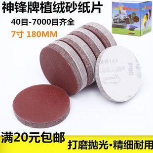 7寸 神锋植绒砂纸片气动机自粘拉绒布角磨机磨片圆盘抛光片180MM