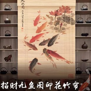 印花竹帘卷帘窗帘免打孔竹帘子帘招财遮阳窗帘玄关屏风隔断九鱼图
