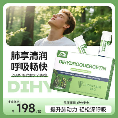 槲皮素饮润肺清肺改善呼吸循环