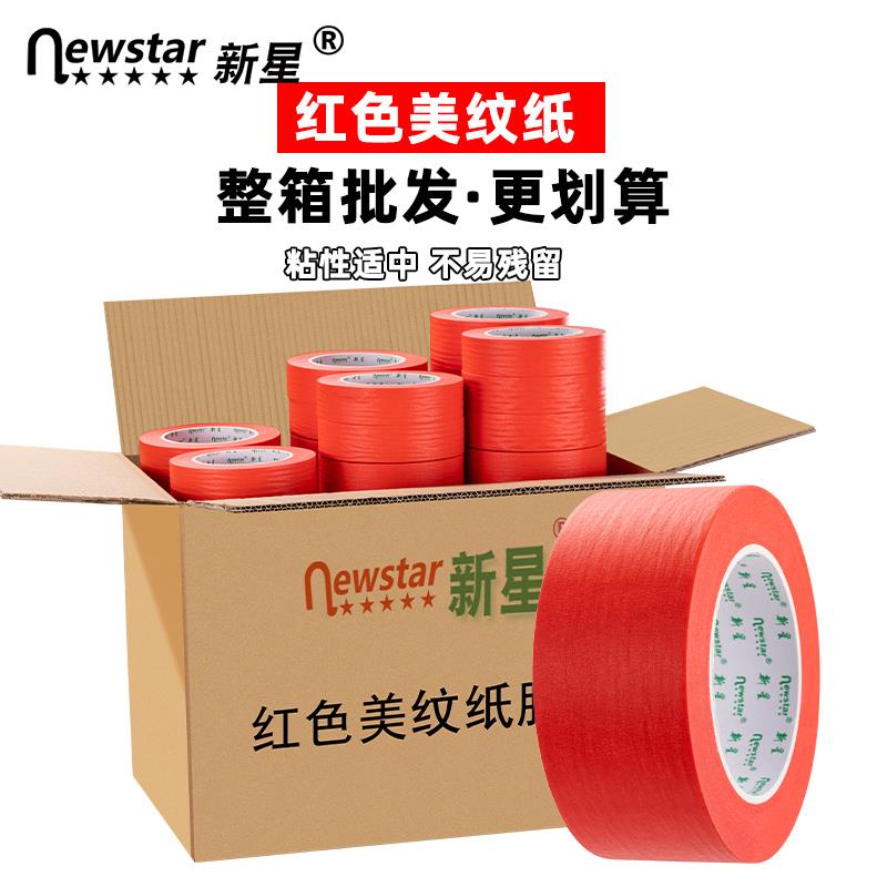 红色美纹纸胶带整箱20/50米汽车美容抛光美缝喷漆遮蔽不留胶易撕