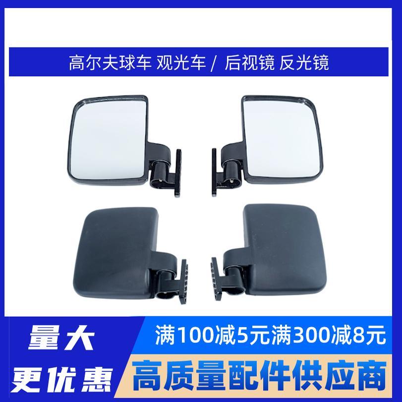 正品保障玛西尔绿通益高朗晴电动观光车高尔夫球车后视镜反光镜
