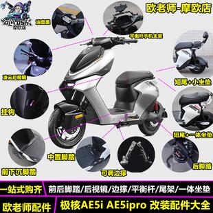 欧老师适用极核AE5i AE5ipro改装短尾一体坐垫前后脚踏配件大全