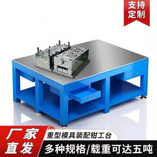 钳工钢板工作台车间模具重型飞模台维修铁架装配省模台焊工虎钳桌