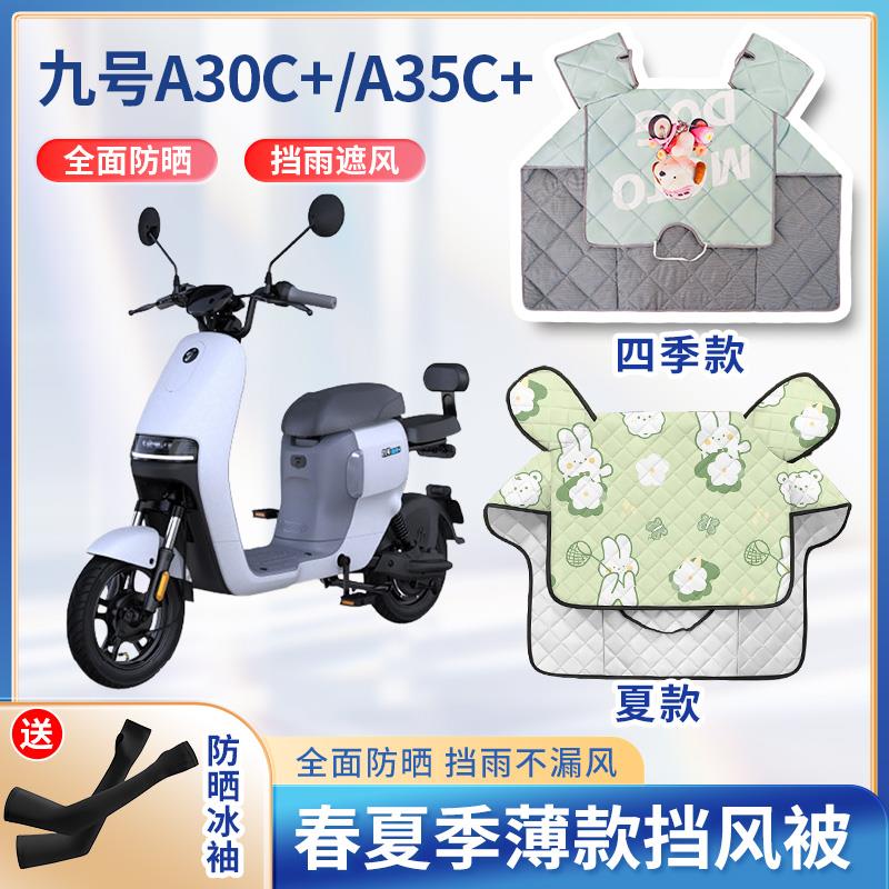 九9号电动自行车A30/A30C+夏季挡风被遮阳防晒春秋四季通用防风罩