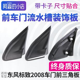 东风标致2008前三角板叶子板标志2008三角板流水槽胶条饰板配件