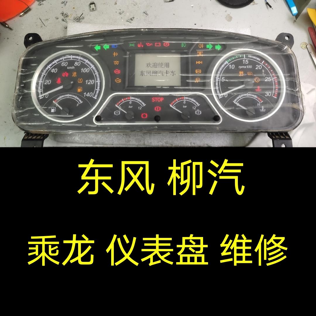 柳汽乘龙H7仪表盘维修、乘龙M3、T5、T7、H6仪表盘码表里程表维修