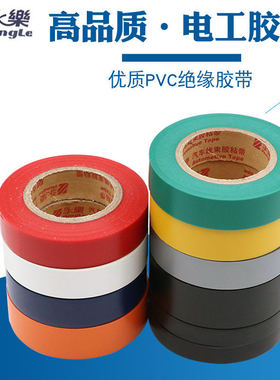 永乐绝缘胶带胶布电工阻燃超汽车线束胶粘带白色橙色灰色