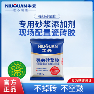 牛元强力砂浆胶精浓缩瓷砖胶粉粘合胶砖伴侣抹灰水泥增强添加剂