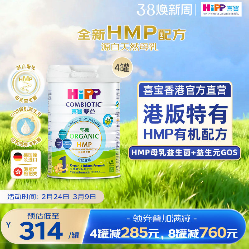 喜宝HiPP港版原装进口有机HMP母乳益生菌益生元婴儿奶粉1段*4罐装