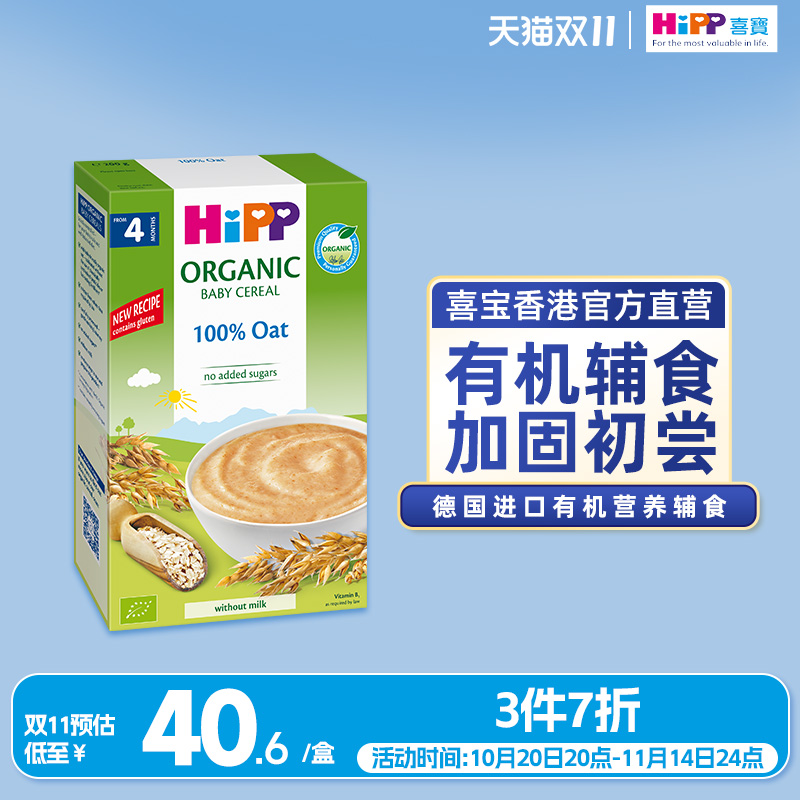 喜宝HiPP 港版德国原装进口婴幼儿辅食米粉有机燕麦米糊 200g/盒