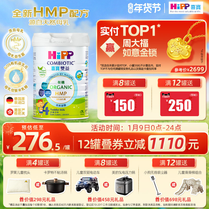 喜宝HiPP港版 HMP母乳益生菌益生元 原装进口 儿童奶粉4段800g