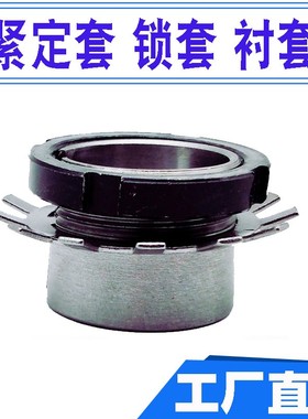 轴承紧定套锁套H3164 H3168 H3172 H3176 H3180