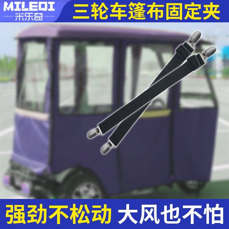 电动三轮车遮雨棚固定篷布防风夹车棚固定器冬季用品改造装饰神器