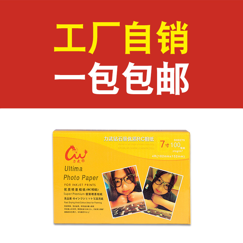 力武RC相纸5寸7寸A6高光防水3R细绒磨砂绸面260g喷墨打印照片纸