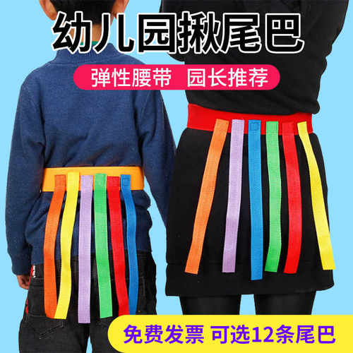 揪尾巴感统训练器材抓腰带