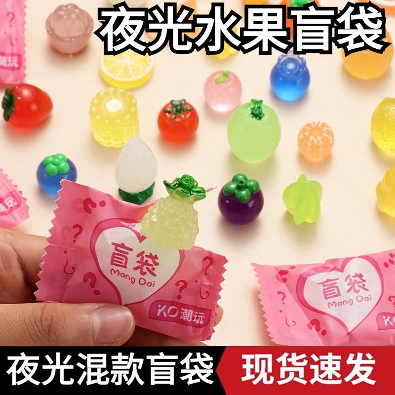 夜光立体卡通盲袋微缩水果模型发亮儿童玩具摆件小礼物盲盒发光