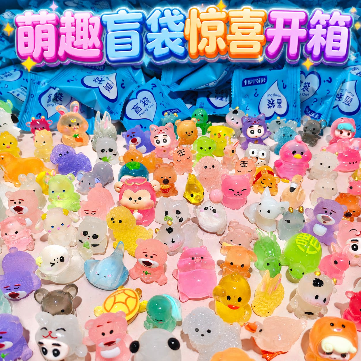 迷你夜光小动物盲袋盲盒奖品图片