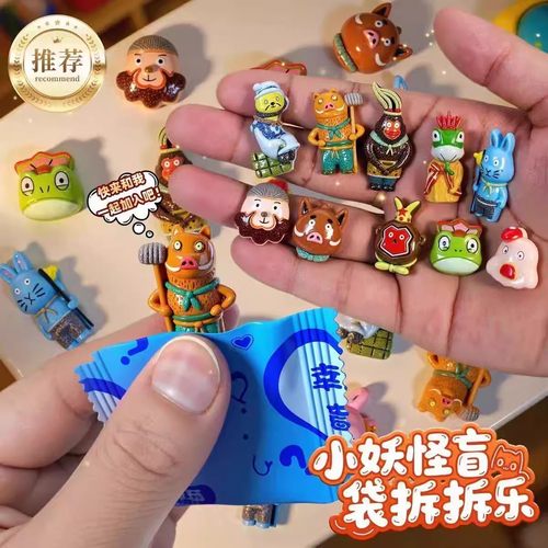 小妖怪盲袋小玩具减解压拆拆乐