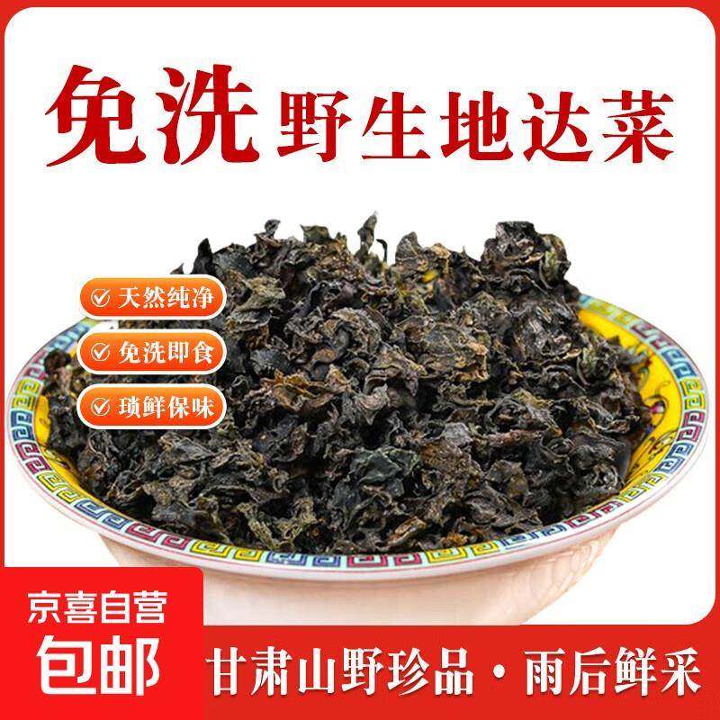 甘肃特产野生免洗地皮菜地达菜地软包包子馅料地耳地衣地瓜皮500g