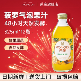 菠萝椰子汁果汁饮料整箱玻璃瓶装 荣帝果味气泡水325ml 12瓶