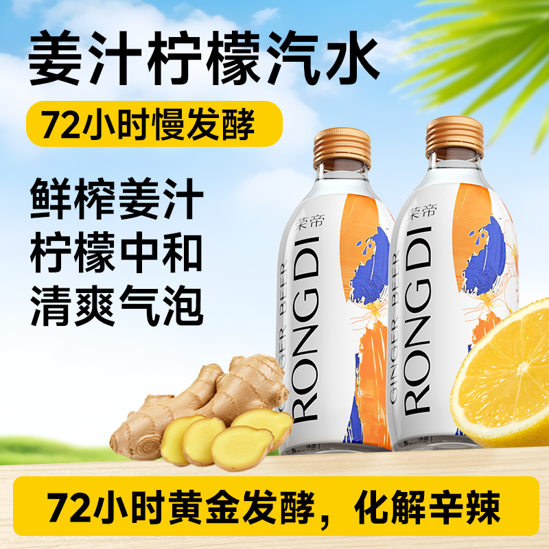 荣帝干姜汁汽水325ml*12瓶