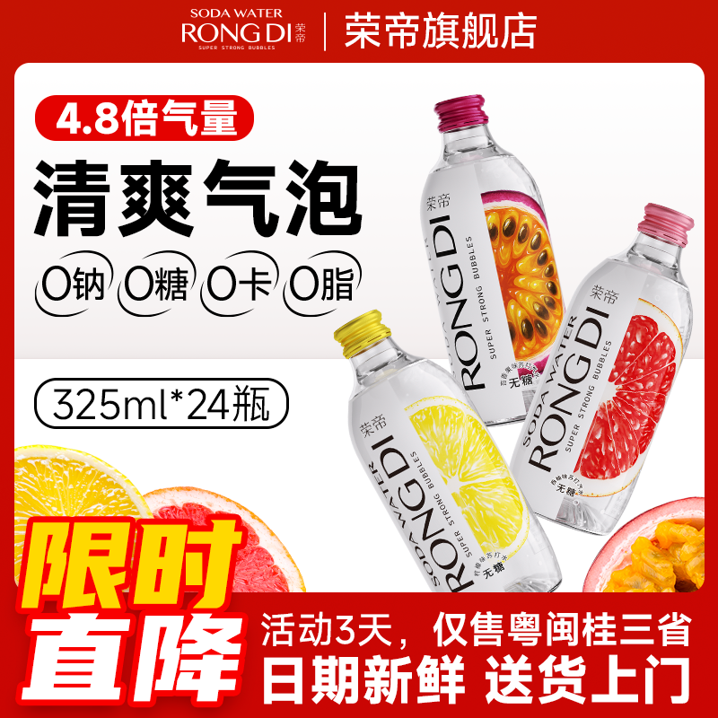 荣帝无糖苏打气泡水325ml*24瓶