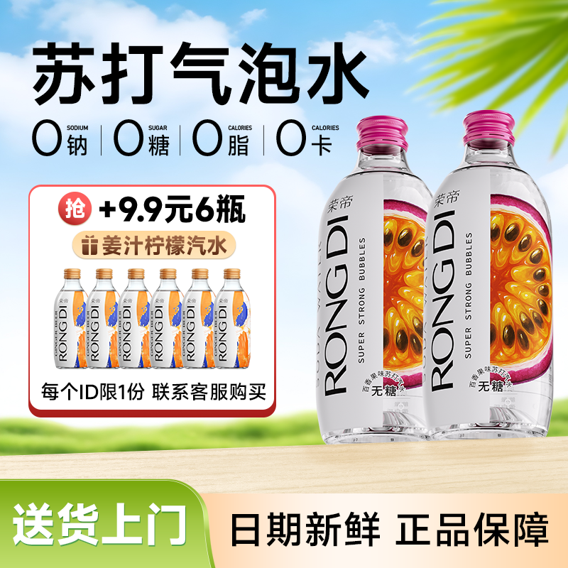 荣帝百香果苏打气泡水325ml*24瓶