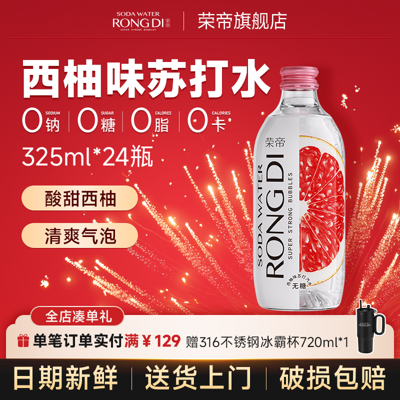荣帝苏打水325ml*24瓶 西柚味气泡水 0糖0脂0卡 无糖汽水玻璃瓶装