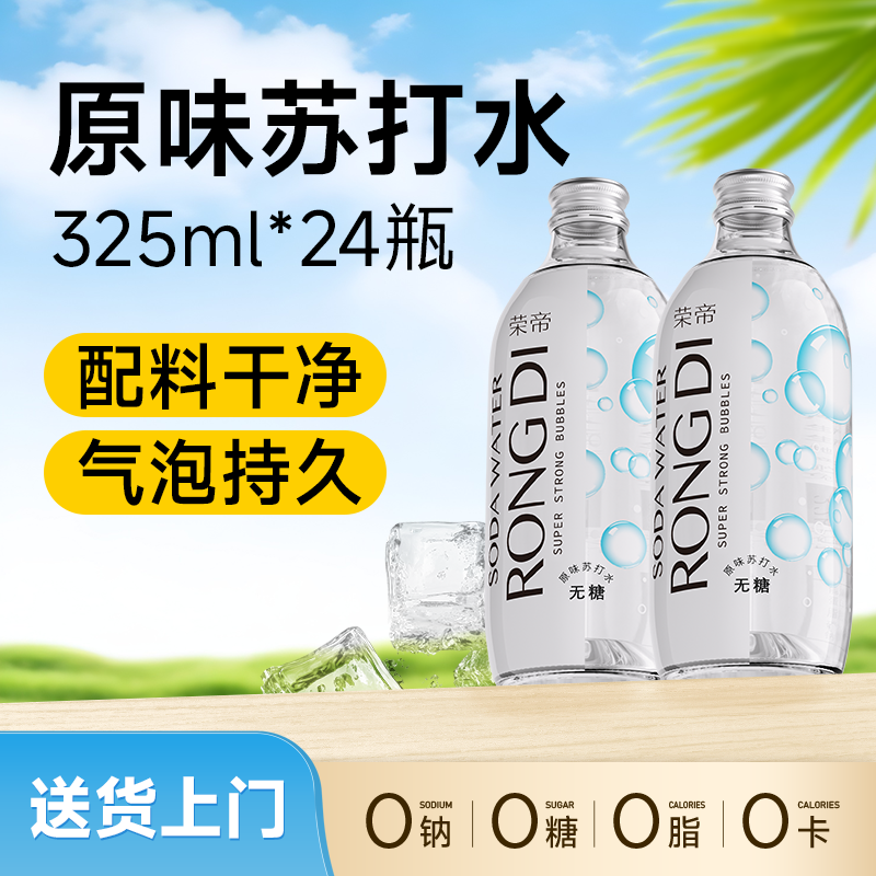 荣帝原味苏打气泡水325ml*24瓶