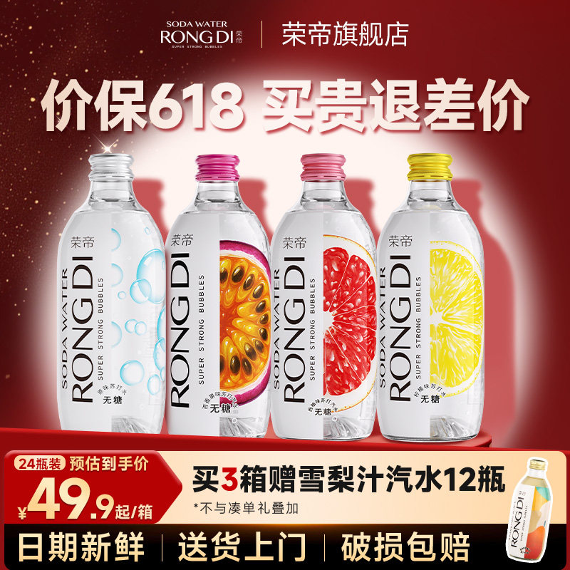 【3箱送梨汁】荣帝苏打气泡水325ml*24瓶 0糖0脂0卡 调饮玻璃瓶装