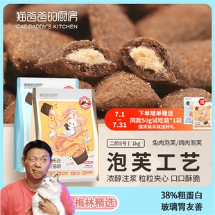 #梅林精选#猫爸爸的厨房泡芙猫粮鲜肉注浆工艺兔肉乳鸽营养成幼猫