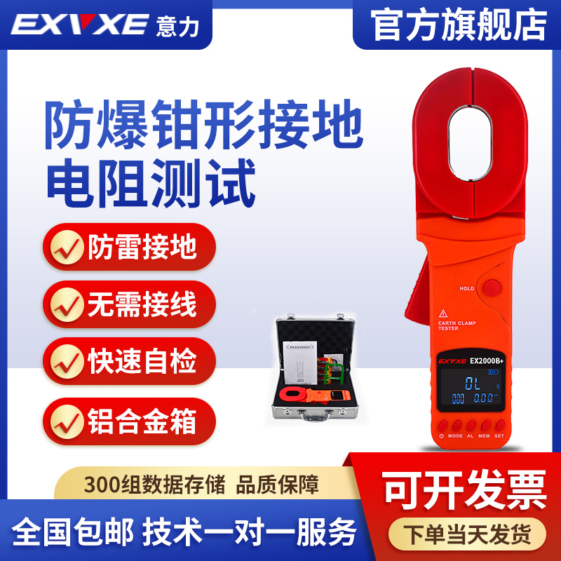 意力EX2000B防爆钳形接地电阻测试仪地阻仪回路电阻仪防雷检测仪