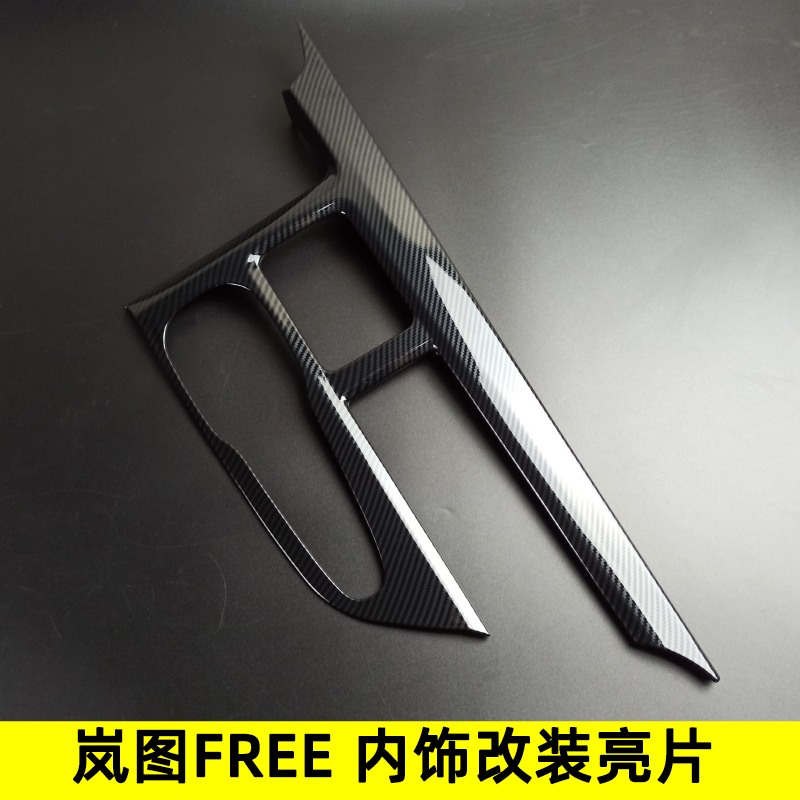 适用于岚图FREE内饰改装排挡位框面板扶手箱盖贴玻璃升降开关亮片