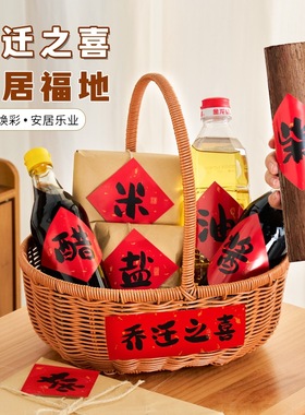 乔迁之喜入宅礼物全套柴米油盐酱醋茶贴纸伴手礼新居搬家仪式用品
