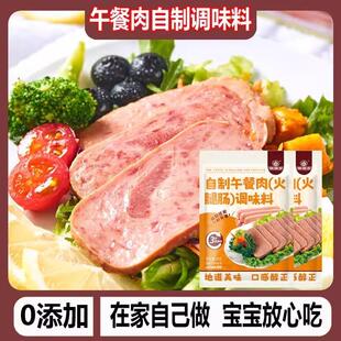 新货午餐肉调味粉午餐肉调料自制做午餐肉调的味佐料火腿淀粉
