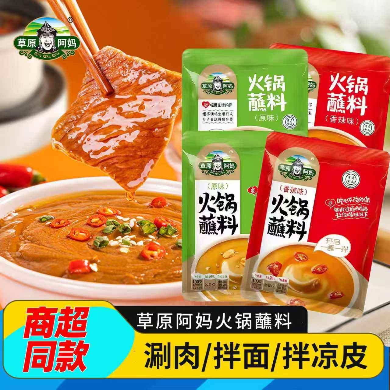 麻酱火锅蘸料草原阿妈火锅蘸料家用火锅蘸料芝麻花生海鲜汁东北麻