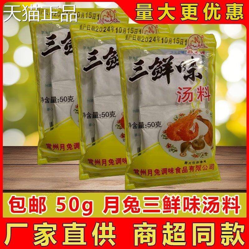 月兔牌三鲜味汤料杞县砂锅调料米线三鲜料包小包装冲汤炒菜常州