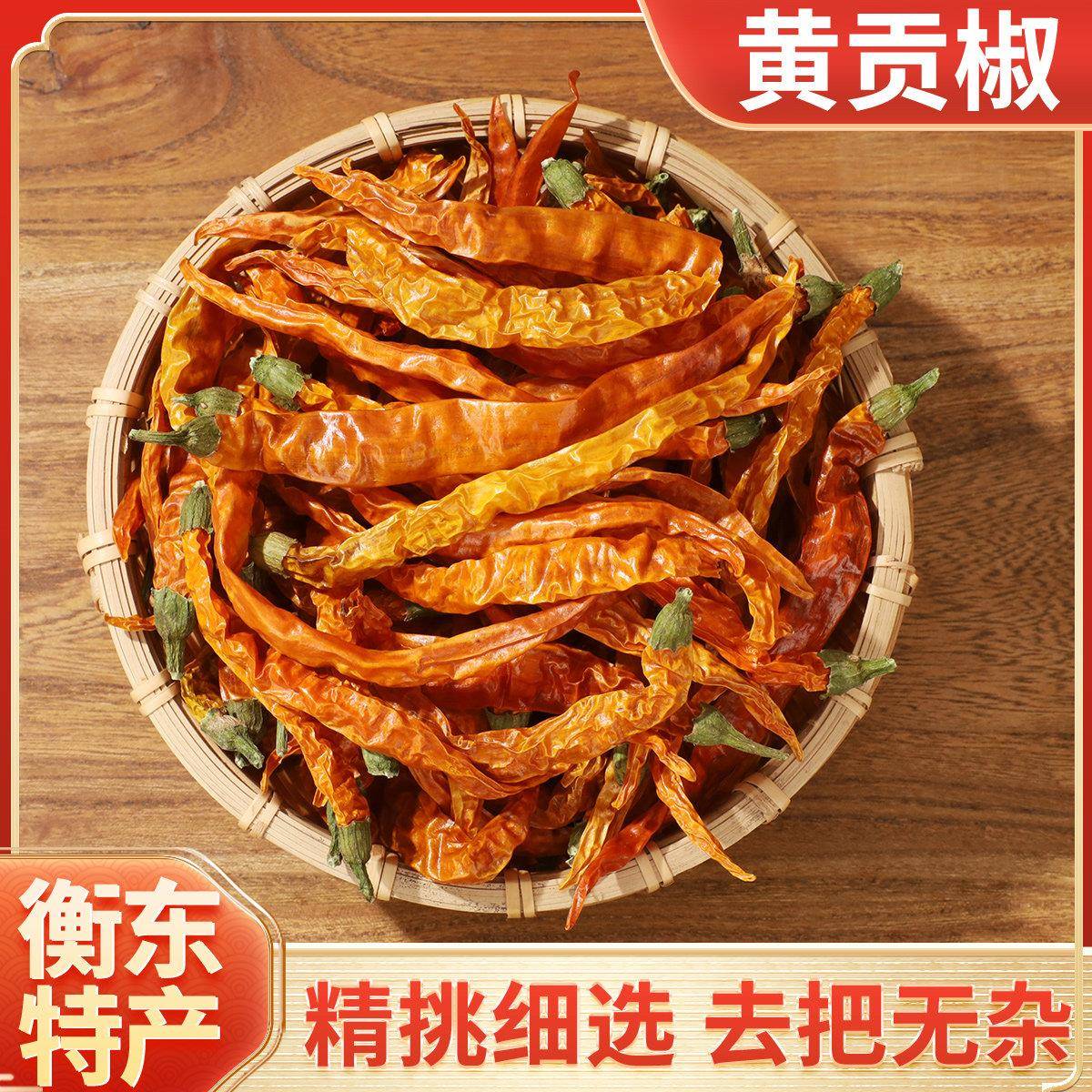 湖南干辣椒干黄辣椒正宗湖南衡东黄贡椒干辣椒中辣特香500g农