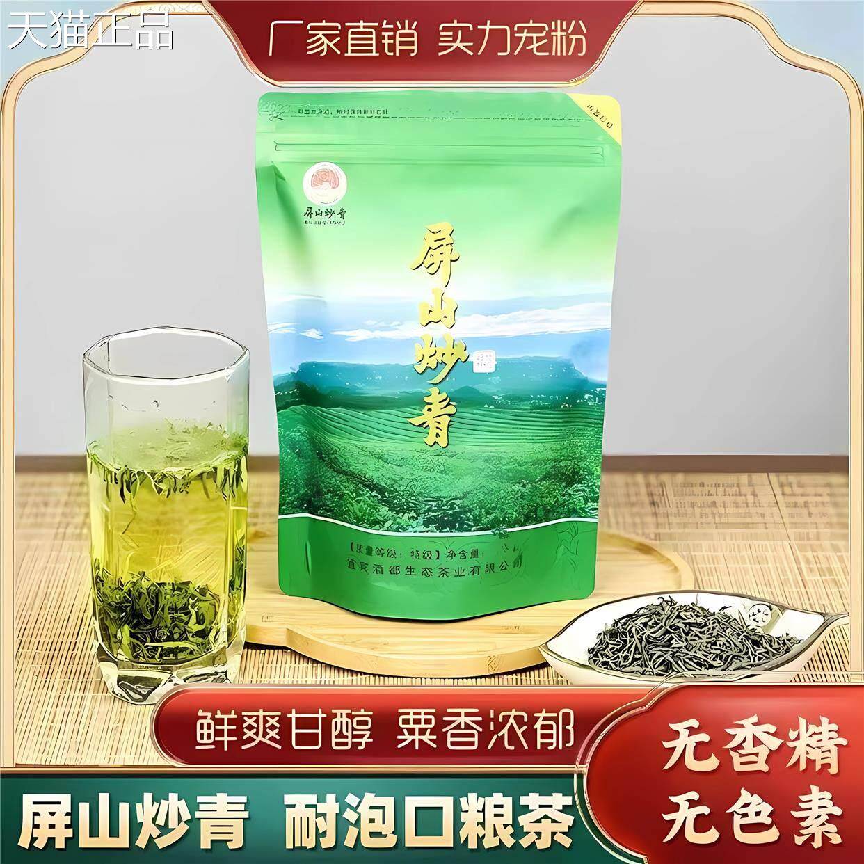 四川特产宜宾屏山高山茶叶岩门屏山炒青 明前秀芽茶 绿茶100g青茶