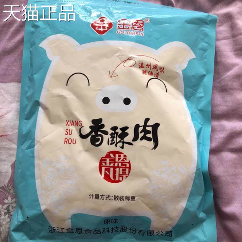 金恩散称猪油渣肉渣压缩肉干独立小包装温州特产美食追剧零食宿舍