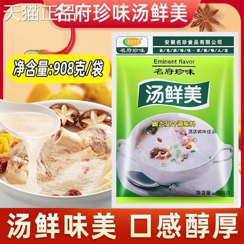 名府珍味汤鲜美做汤复合调味料908克 煲汤小吃面条火锅麻辣烫粉店