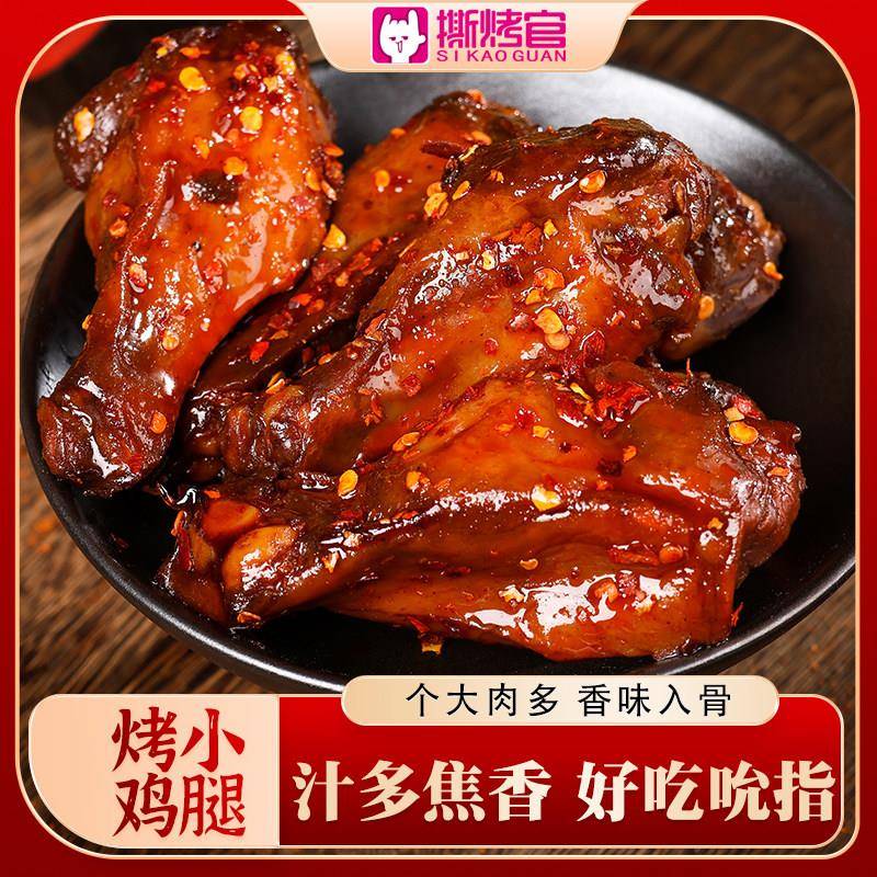 烤小鸡腿撕烤官烤小鸡腿零食解馋奥尔良烤鸡腿下酒菜鸡翅根小鸡腿